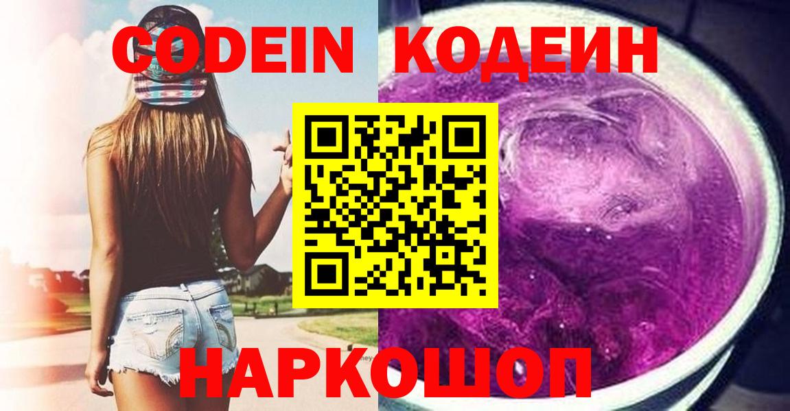 Codein напиток Lean (лин) Лабинск
